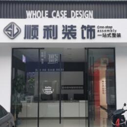 焦作市武陟顺利装修公司